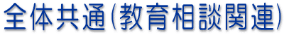 �S�̋��ʁi���瑊�k�֘A�j