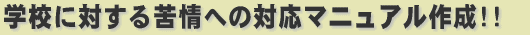 �w�Z�ɑ΂�����ւ̑Ή��}�j���A���쐬�I�I