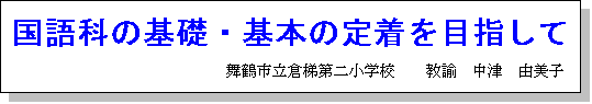eLXg {bNX: Ȃ̊bE{̒蒅ڎw
ߎsq񏬊wZ@@@@Á@Rq
