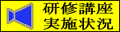 研修講座実施状況へ
