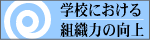 �w�Z�ɂ�����g�D�͂̌����