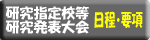 研究指定校等研究発表大会日程・要項