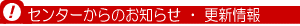 �Z���^�[����̂��m�点�E�X�V���
