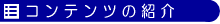 �R���e���c�̏Љ�