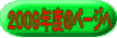 ２００９年度のページへ 