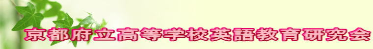 京都府立高等学校英語教育研究会 