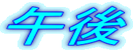 ߌ 