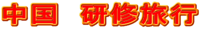 中国 研修旅行