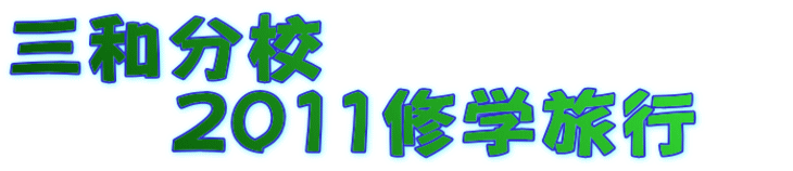 三和分校 2011修学旅行