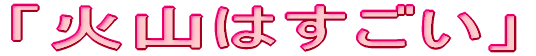 uΎR͂v 