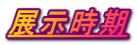 展示時期