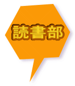読書部