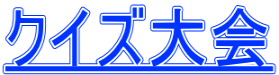 クイズ大会