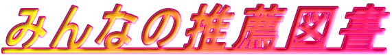 ݂Ȃ̐E} 