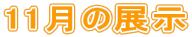 11̓W 