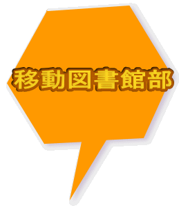 移動図書館部
