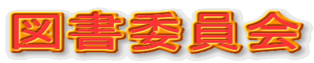 図書委員会