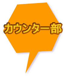 カウンター部