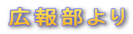 広報部より