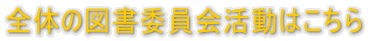 全体の図書委員会活動はこちら