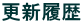 更新履歴