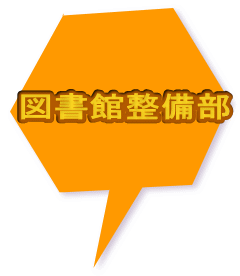図書館整備部