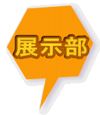 展示部