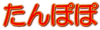 たんぽぽ