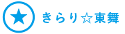 きらり☆東舞