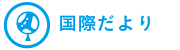 国際だより