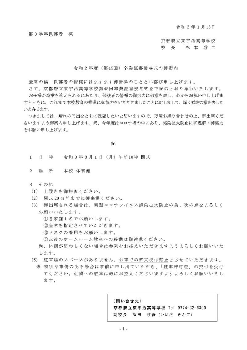 令和2年度（第45回）卒業証書授与式について御案内 京都府立東宇治高等学校 トピックス