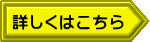 詳しくはこちら