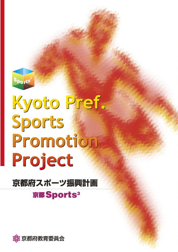 京都府スポーツ振興計画表紙イメージ