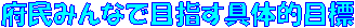 {݂ȂŖڎw̓IڕW