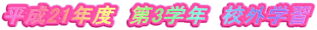 ����21�N�x�@��3�w�N�@�Z�O�w�K