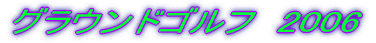 �O���E���h�S���t�@2006 