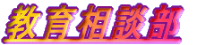 教育相談部