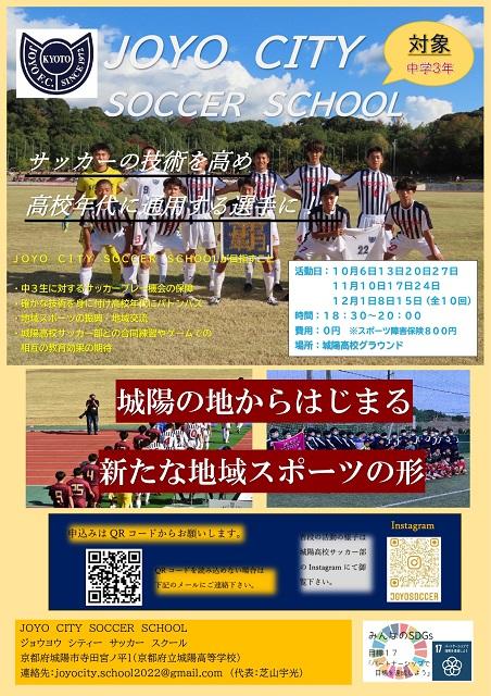 JOYO CITY SOCCER SCHOOL  チラシ_page-0001.jpg