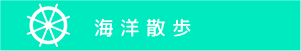 海洋散歩