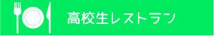 高校生レストラン