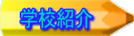 �w�Z�Љ� 