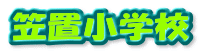 �}�u���w�Z