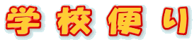�w�Z�ւ�
