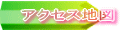 �A�N�Z�X�n�}