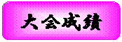 角丸四角形: 大会成績