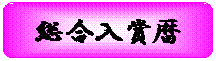 角丸四角形: 総合入賞暦
