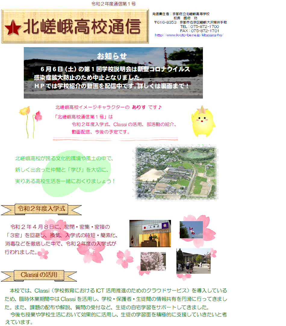 北嵯峨高校通信第1号（表）.png