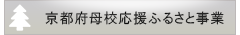 京都府母校応援ふるさと事業
