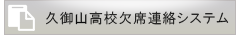 久御山高校欠席連絡システム