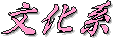 : : : : : : : : : : : U:\kumiyama\club\culture-logo.gif